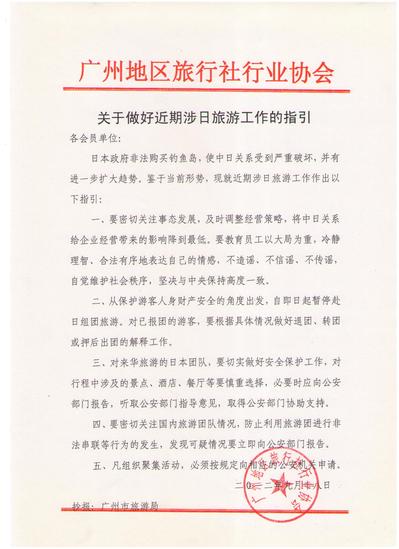 于做好近期_日旅游工作的指引.jpg