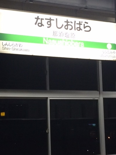 那須塩原駅.jpeg