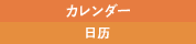 カレンダー/日历