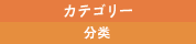 カテゴリー/分类