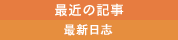 最近の記事/最新日志
