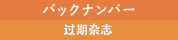 バックナンバー/过期杂志