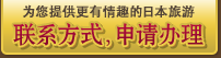 为您提供更有情趣的日本旅游 联系方式，申请办理