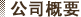 公司概要