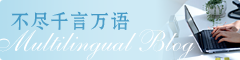 不尽千言万语 Multilingual Blog