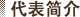 代表简介