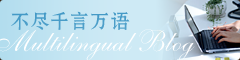 不尽千言万语 Multilingual Blog