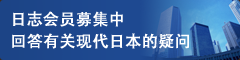 日志会员募集中 回答有关现代日本的疑问（Coming Soon）