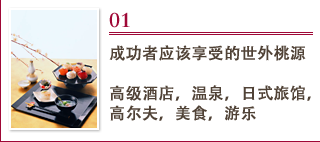 01 成功者应该享受的世外桃源 高级酒店，温泉，日式旅馆，高尔夫，美食，游乐
