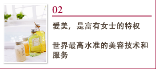 02 爱美，是富有女士的特权 世界最高水准的美容技术和服务