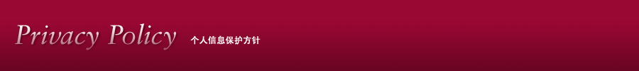 Privacy Policy 个人信息保护方针