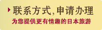 联系方式，申请办理 为您提供更有情趣的日本旅