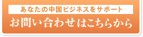 あなたの中国ビジネスをサポート お問い合わせはこちらから