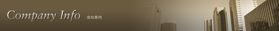 Company Info 会社案内
