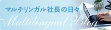 マルチリンガル社長の日々 Multilingual Blog