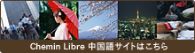 Chemin Libre 中国語サイトはこちら