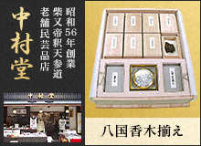 昭和56年創業 老舗民芸店 中村堂
