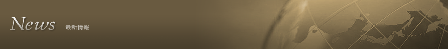 News 最新情報