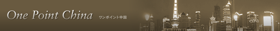 One Point China ワンポイント中国