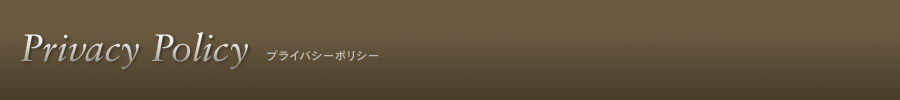 Privacy Policy プライバシーポリシー