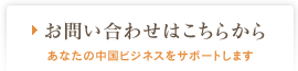 お問い合わせはこちらから あなたの中国ビジネスをサポートします