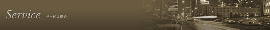 Service サービス紹介