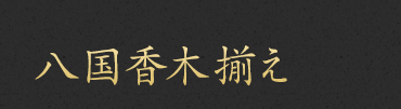 八国香木揃え