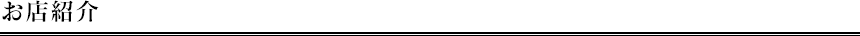 お店紹介