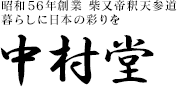 昭和56年創業 柴又帝釈天参道 暮らしに日本の彩りを　中村堂